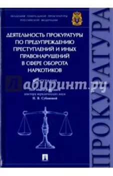Деятельность прокуратуры по предупреждению преступлений в сфере оборота наркотиков. Монография