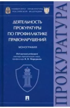 Деятельность прокуратуры по профилактике правонарушений. Монография