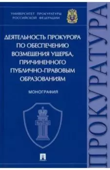 Деятельность прокурора по обеспечению возмещения ущерба, причиненного публично-правовым образованиям