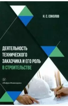 Деятельность технического заказчика и его роль в строительстве