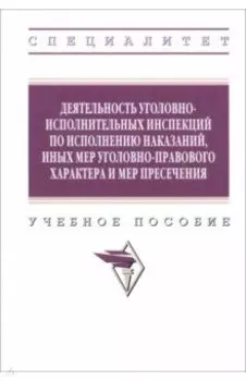 Деятельность уголовно-исполнительных инспекций по исполнению наказаний