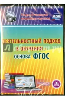Деятельностный подход в обучении - основа ФГОС (CD)