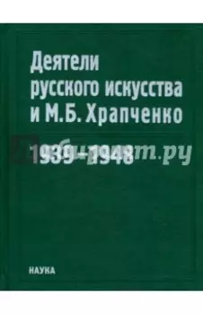 Деятели русского искусства и М. Б. Храпченко. 1939-1948