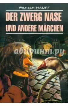 Der Zwerg Nase und Andere Marchen
