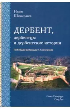 Дербент, дербентцы и дербентские истории