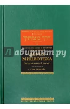 Дерех Мицвотеха. Путь заповедей твоих. Том 2