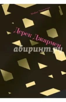 Дерек Джармен