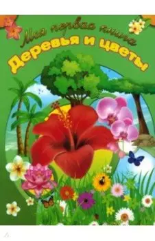 Деревья и цветы