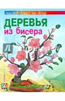 Деревья из бисера
