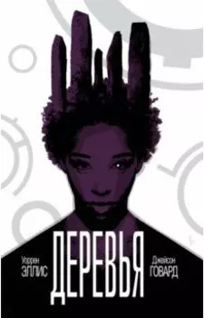 Деревья. Книга 2