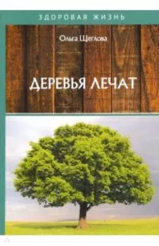 Деревья лечат