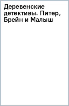Деревенские детективы. Питер, Брейн и Малыш
