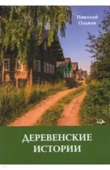 Деревенские истории. Повести и рассказы