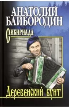 Деревенский бунт