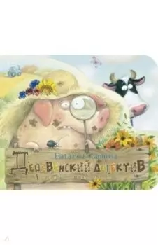 Деревенский детектив