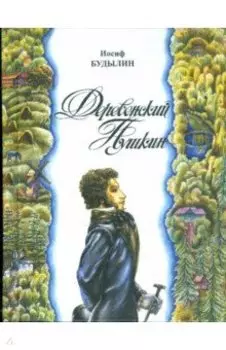 Деревенский Пушкин. Литературные путешествия по Псковскому краю