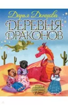 Деревня драконов