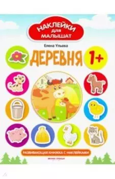 Деревня. Развивающая книжка с наклейками