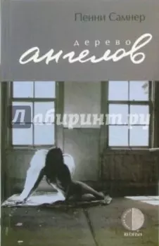 Дерево ангелов