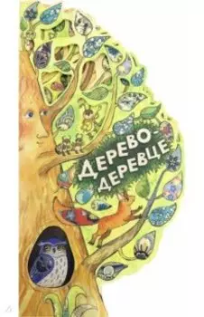 Дерево-деревце