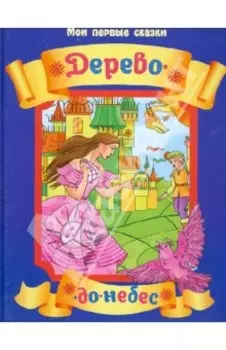 Дерево-до-небес. Венгерская народная сказка