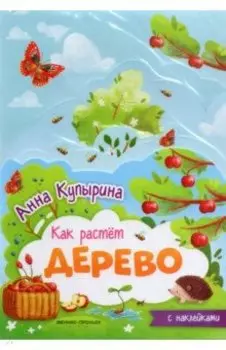 Дерево. Книжка-гармошка