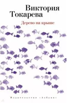 Дерево на крыше