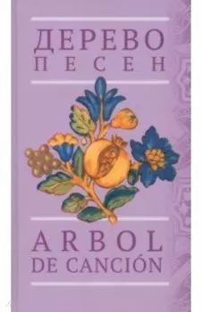 Дерево песен. Испанская песенная поэзия. Антология