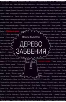 Дерево забвения