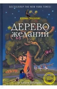 Дерево желаний