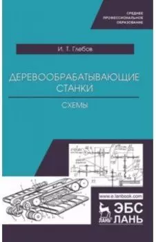 Деревообрабатывающие станки. Схемы. Учебное пособие для СПО