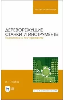 Дереворежущие станки и инструменты