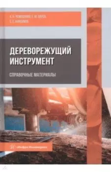 Дереворежущий инструмент. Справочные материалы