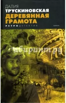 Деревянная грамота