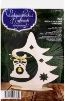 Деревянная Ёлка с колокольчиком, на подставке