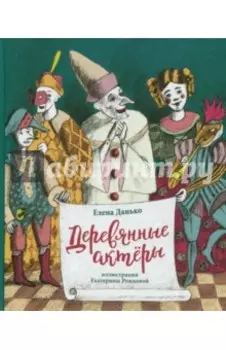 Деревянные актеры