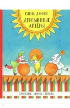 Деревянные актёры