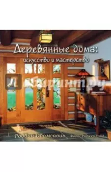 Деревянные дома. Искусство и мастерство
