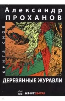 Деревянные журавли. Русский