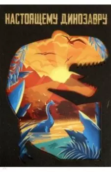 Деревянный конверт Настоящему динозавру