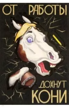 Деревянный конверт От работы дохнут кони