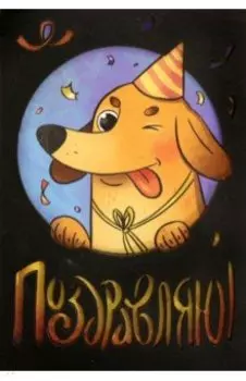 Деревянный конверт Поздравляю. Такса