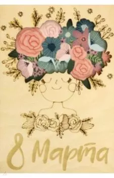 Деревянный конверт С 8 марта