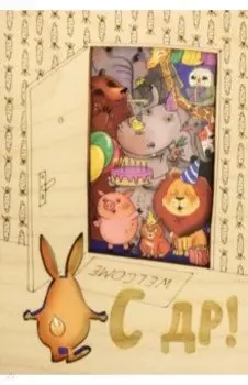 Деревянный конверт С ДР