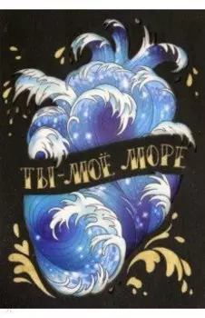 Деревянный конверт Ты - мое море