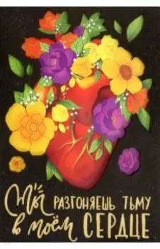 Деревянный конверт Ты разгоняешь тьму в моем...