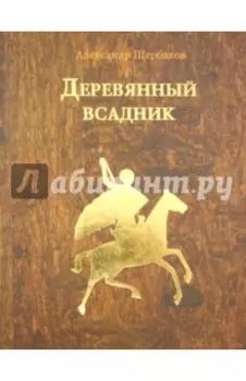 Деревянный всадник