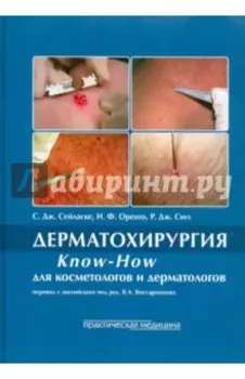 Дерматохирургия. Know-How для косметологов и дерматологов