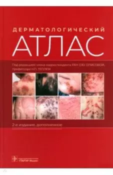 Дерматологический атлас