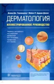 Дерматология. Иллюстрированное руководство